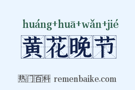 黄花晚节是什么意思的图片